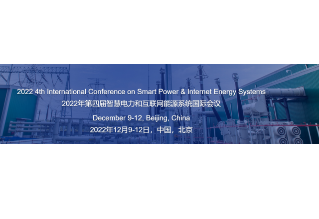 2022年第四屆智慧電力和互聯(lián)網(wǎng)能源系統(tǒng)國際會議