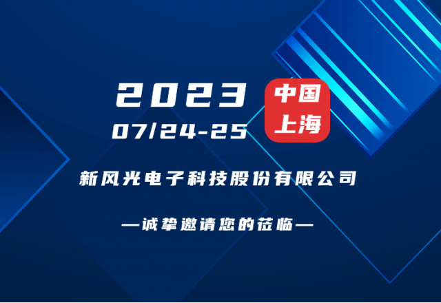 誠摯邀請 |  新風(fēng)光邀您共赴第二屆新型儲能產(chǎn)業(yè)高質(zhì)量發(fā)展大會！